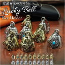 キーホルダー おしゃれ 楽天 鈴 鐘 キーリング ベルキーホルダー ラッキーベル 交通安全 お守り バイカー ファッション ベル アメカジ グッズ ガーディアンベル アメリカン雑貨 かっこいい 音が鳴る 大人 バイクアクセサリー 小物 雑貨 熊よけ