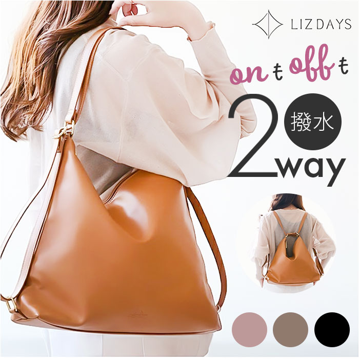 lizdays トートバッグ レディース 楽天 肩掛け 肩かけ トート リュックサック リズデイズ リュック バッグ バック 鞄 かばん カバン 2way 合皮 通勤 会社 オフィス シンプル lz-72402 大人 上品 きれいめ かわいい おしゃれ