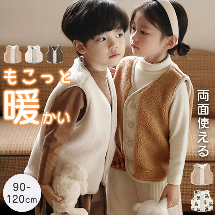 リバーシブル ベスト キッズ 楽天 ボタン 羽織り 羽織 子供服 子ども服 ボアベスト 男の子 女の子 子供 こども 子ども もこもこ モコモコ アウター おしゃれ 男女兼用 ボア 冬 かわいい 防寒 あったか 暖かい ふわふわ フワフワ オシャレ