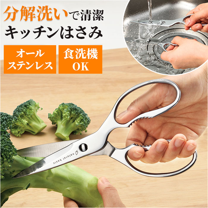 キッチンバサミ 分解 ステンレス 楽天 キッチン ハサミ キッチンはさみ キッチンばさみ キッチンハサミ ヒロショウ NBS-70 ナチュラルベーシック オール...
