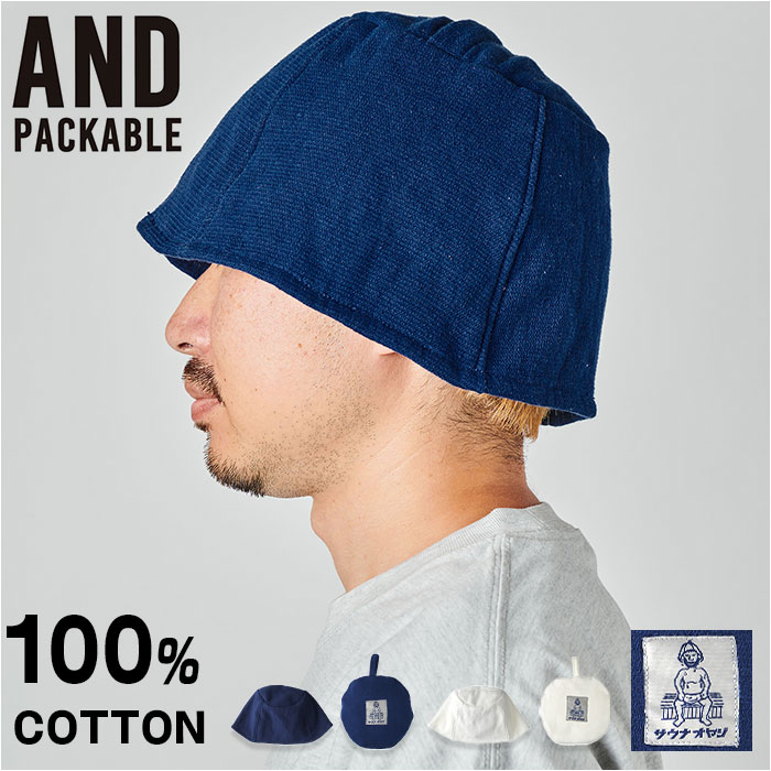AND PACKABLE アンドパッカブル サウナハット 楽天 帽子 ぼうし サウナキャップ キャップ サウナ ハット サウナ帽子 深目 サウナグッズ シンプル 無地 畳める 収納 持ち運び コンパクト メンズ レディース 男女兼用 ユニセックス 便利