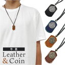 ネックレス メンズ レザー 楽天 革紐ネックレス レザーネックレス メンズネックレス ロングネックレス ペンダント 革 紐 革タグ 革ひも 男性 女性 アクセサリー シンプル カジュアル かっこいい 大人 コイン おしゃれ メンズアクセサリー 牛革 カウレザー