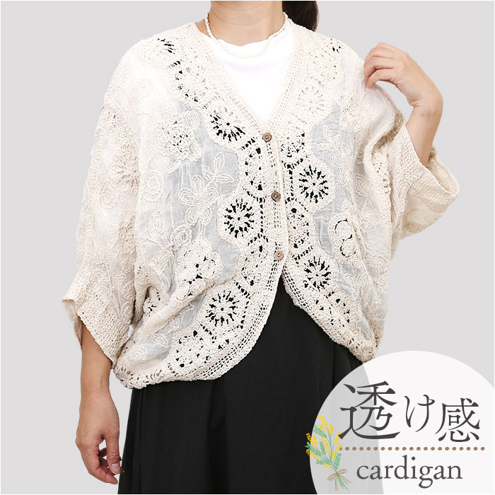 カーディガン ドルマン レディース 楽天 レース ドルマンスリーブ 7分袖 ドルマンカーディガン クロシェ編み 透かし編み ゆったり 重ね着 夏 春 夏用 羽織り トップス クロシェ 薄手 ベージュ オーバーサイズ 透け感