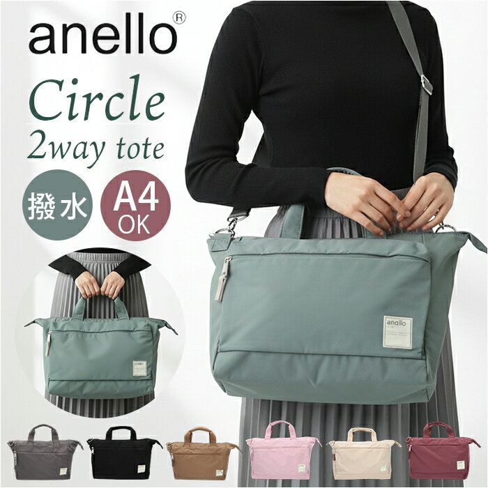 トートバッグ アネロ anello ATS0657 楽天 トートバック マザーズバッグ 2wayトートバッグ ショルダーバッグ 斜めがけバッグ 肩掛け ファスナー付き レディース メンズ A4 通勤 通学 旅行 大きめ 大容量 撥水 軽量 軽い CIRCLE