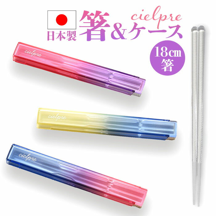 お弁当 箸セット 楽天 箸 セット お弁当用 お箸セット カトラリーセット ランチ 日本製 弁当用箸 携帯用箸 お箸 18cm ケース付き スライドケース カト...