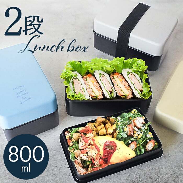 弁当箱 2段 男性 楽天 男子 高校生 ランチボックス 二段 お弁当箱 日本製 大人 メンズ 大容量 800ml おしゃれ ふたを外して 電子レンジ対応 中蓋以...