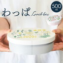 わっぱ風弁当箱 500ml 楽天 お弁当箱 わっぱ風 ランチボックス 弁当箱 一段 日本製 女子 大人 ふた以外 電子レンジ対応 内蓋以外 食洗機対応 おしゃれ...