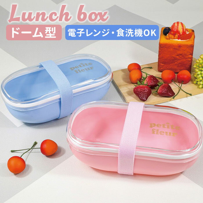 お弁当箱 1段 ドーム型 楽天 お弁当 弁当箱 一段 ランチボックス 600ml 日本製 女子 大人 ふたを外して 電子レンジ対応 食洗機対応 おしゃれ かわい...