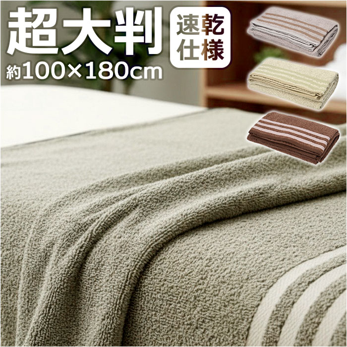 超大判バスタオル 楽天 大判タオル ビッグバスタオル 大判バスタオル バスタオル 大判 バス タオル 大きめ タオルケット タオルブランケット エステタオル 綿100% 吸水 速乾 100×180cm 贈り物 ギフト おしゃれ