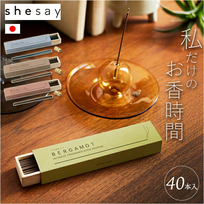お香 ロング 楽天 香立て 真鍮 スティック 香立て付き 日本製 shesay シセイ アロマ インセンス ロングタイプ リラックス 癒し 雑貨 インテリア リビング 寝室 贈り物 ギフト おしゃれ オシャレ