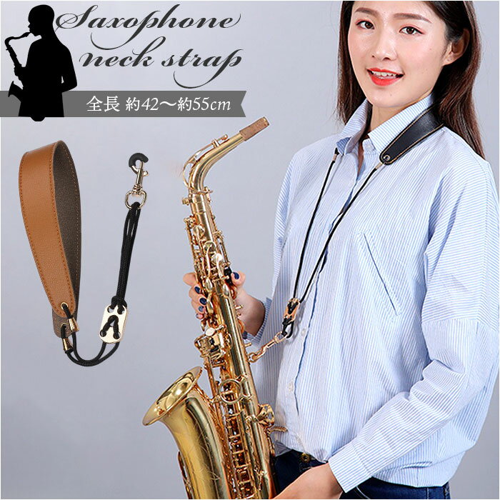 サックス ストラップ ネックストラップ 楽天 サックス用 首掛け 楽器用ストラップ サックスストラップ ネックパッド付 フィット感 調整可能 大人 子供 子ども 金属製フック 高級感 長さ調節可能 フックリング パッド 楽器用 クラシック