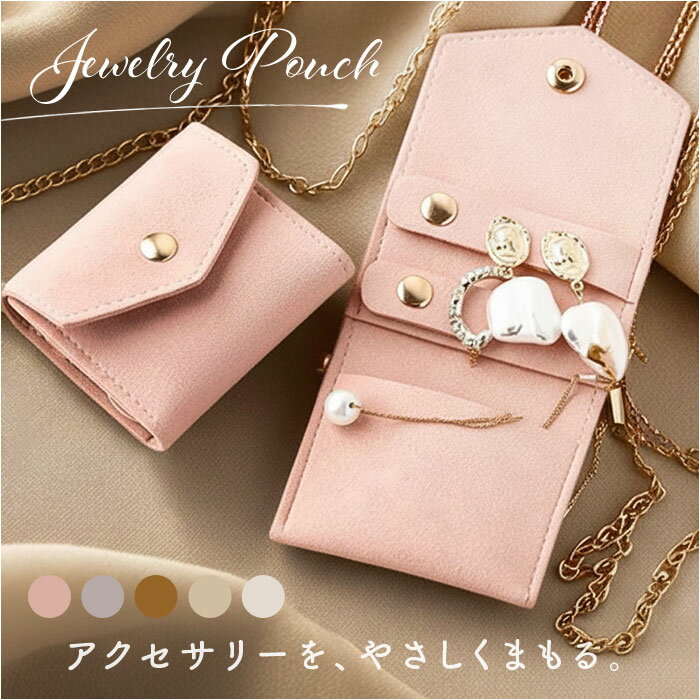 アクセサリーケース 持ち運び 小さい 楽天 アクセサリー 収納 ジュエリーポーチ ジュエリーケース アクセサリーポーチ 携帯用 コンパクト ミニ トラベル 収納ケース 収納ポーチ ピアス イヤリング 指輪 リング ネックレス ブレスレット アクセサリー用品