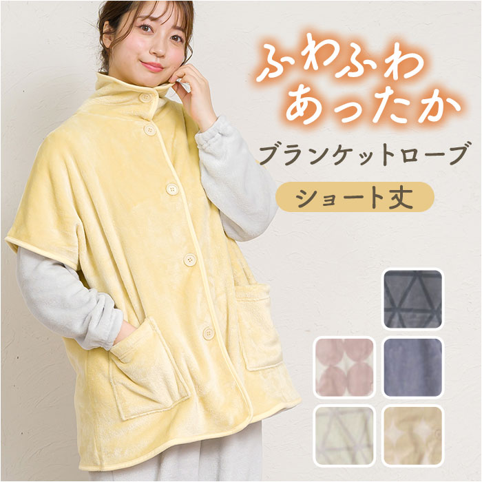 ブランケットローブ ショート丈 楽天 暖かい ふわふわ レディース 前開き フロントボタン ルームウェア ローブ ブランケット もこもこ 防寒 羽織 あったか リラックス 部屋着 寒さ防止 おしゃれ かわいい やわらかい ゆったり カジュアル 短め 大人