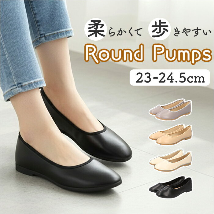 パンプス ラウンド 楽天 合皮 フェイクレザー フラットパンプス レディース 靴 フラットシューズ コンフォートシューズ くつ ぺたんこ フォーマル 歩きやすい 痛くない ラウンドトウ シンプル レディース靴 おしゃれ 通勤 入学式 卒業式 女性