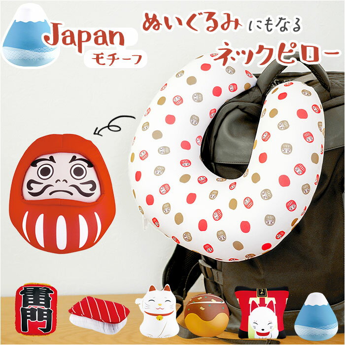 ネックピロー 2way 楽天 ネック枕 首枕 トラベルピロー ネッククッション 2WAYネックピロー クッション 2WAY ぬいぐるみ 日本モチーフ キッズ 子...