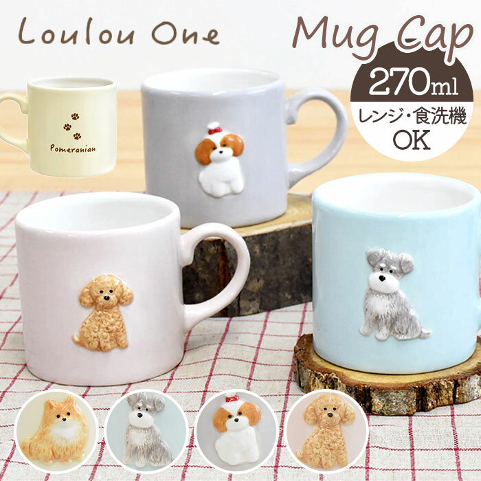 犬 イラスト マグカップ 楽天 犬柄 立体 マグ カップ 小さめ 陶磁器 コップ 270ml 電子レンジ対応 食洗機対応 かわいい おしゃれ 可愛い 電子レンジ...