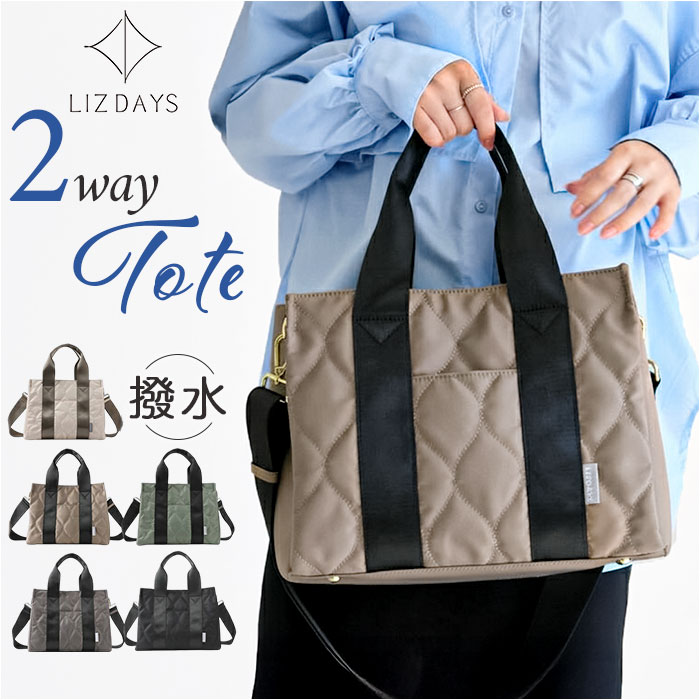 lizdays リズデイズ トート バッグ lz-51505 楽天 ナイロンバッグ ショルダーバッグ 斜め掛けバッグ トートバッグ キルティングバッグ スタイルオンバッグ 撥水 A4 仕切り ナイロン キルティング レディース お出かけ 仕事 可愛い おしゃれ