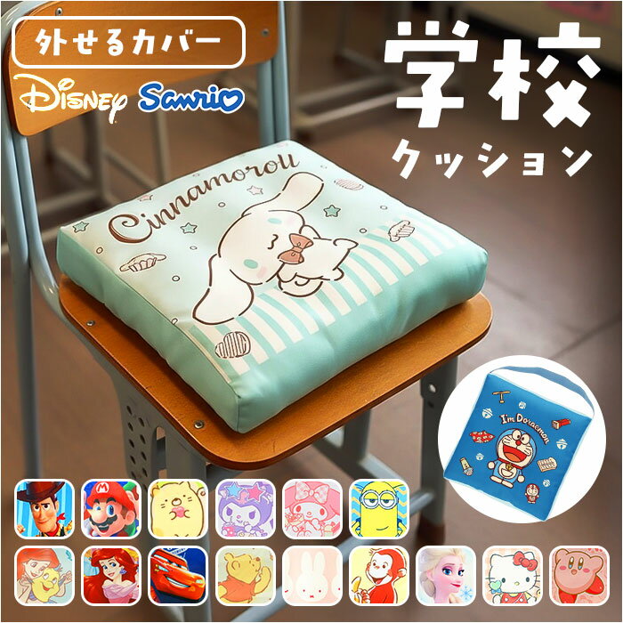 小学校 椅子 座布団 楽天 チェアパッド 座面クッション チェアクッション スクールクッション 椅子用クッション 椅子用座布団 チェアパット キャラクター かわいい 男の子 女の子 保育園 幼稚園 クッション 子供用 小学生 四角 正方形 テキスタイル インテリア