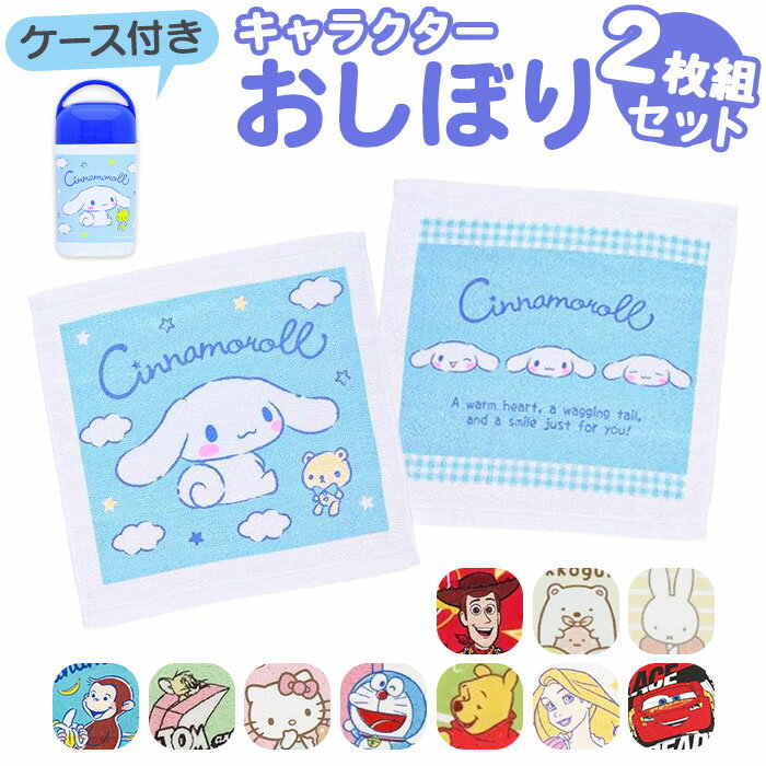おしぼりケース 子供 楽天 手拭きタオル おしぼりタオル 子供用おしぼりタオル タオル 2枚セット ハンドタオル お手拭きタオル キャラクター 男の子 女の子 子ども こども お弁当 給食 遠足 運動会 保育園 幼稚園 入園グッズ 入園準備 入学準備 キッズ