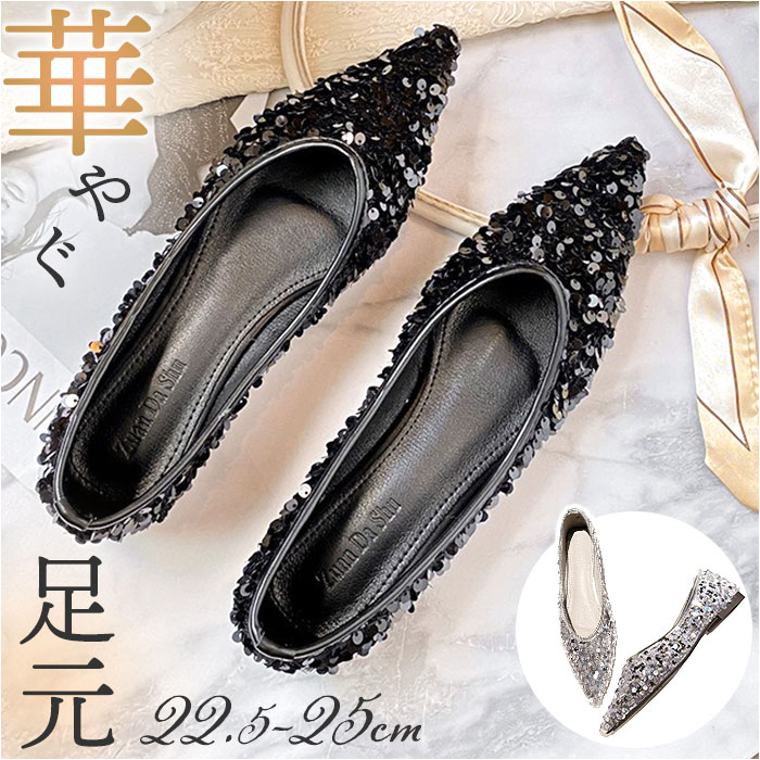 ローヒールパンプス レディース 楽天 走れるパンプス 靴 ぺたんこ靴 フラットシューズ ポインテッドトゥパンプス ポインテッドトゥ パンプス ローヒール スパンコール お出かけ ショッピング お呼ばれ パーティー 結婚式 オケージョン きれいめ おしゃれ オシャレ
