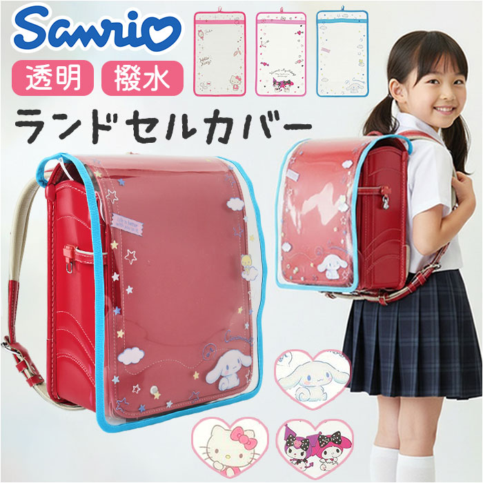 ランドセルカバー キャラクター 楽天 男の子 女の子 シンプル 透明カバー クリアカバー ランドセル ...