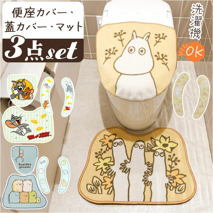 トイレマット セット キャラクター 楽天 便座シート トイレカバー 3点セット トイレマットセット 便座カバー フタカバー トイレ マット トイレタリー トイレカバーセット トイレセット トイレファブリック 新生活 トイレ用品 かわいい 可愛い おしゃれ