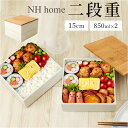 NH home エヌエイチホーム 弁当箱 二段 小さめ 楽天 お弁当箱 お重箱 重箱 御重 ランチボックス 日本製 国産 二段重箱 15cm バンブー シンプル...