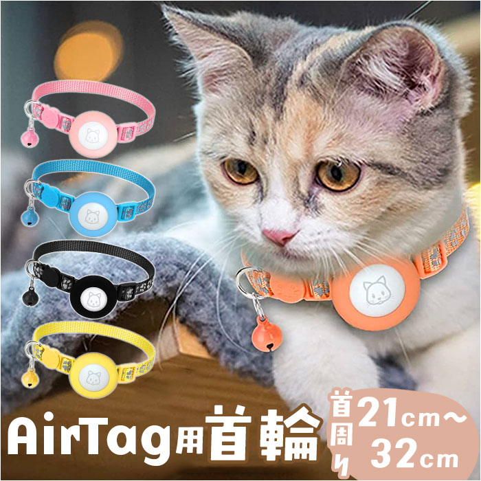 猫 首輪 エアタグ 楽天 いぬ首輪 エアタグ専用首輪 犬首輪 猫首輪 セーフティ AirTag ネコ ...