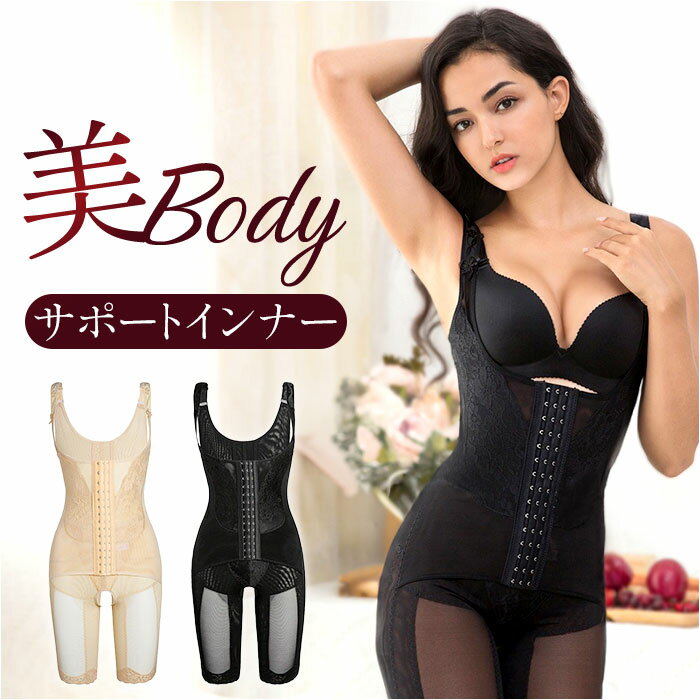 補正下着 ボディシェイパー 楽天 コルセット レディース 補正インナー ボディスーツ 下着 補正 インナー 引き締め レディースインナー おなか お腹 姿勢 サポート ウエスト ウェスト ボディ 体 ケア 女性