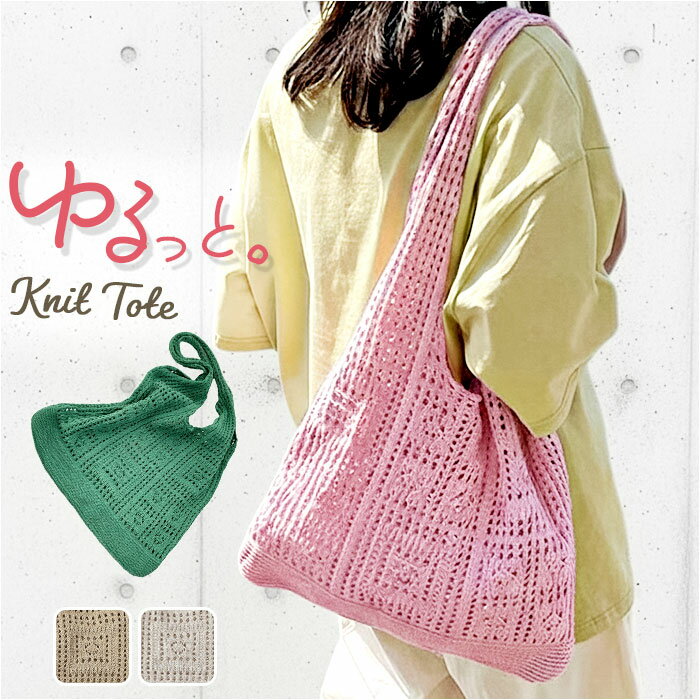 ニットトートバッグ 肩掛け 楽天 ニット トート ニットバッグ ニットトート トートバッグ レディース 肩掛けバッグ かぎ編みバッグ 編みバッグ 透かし編み bag バック 大きめ 軽量 大人 お出かけ カジュアル かわいい おしゃれ