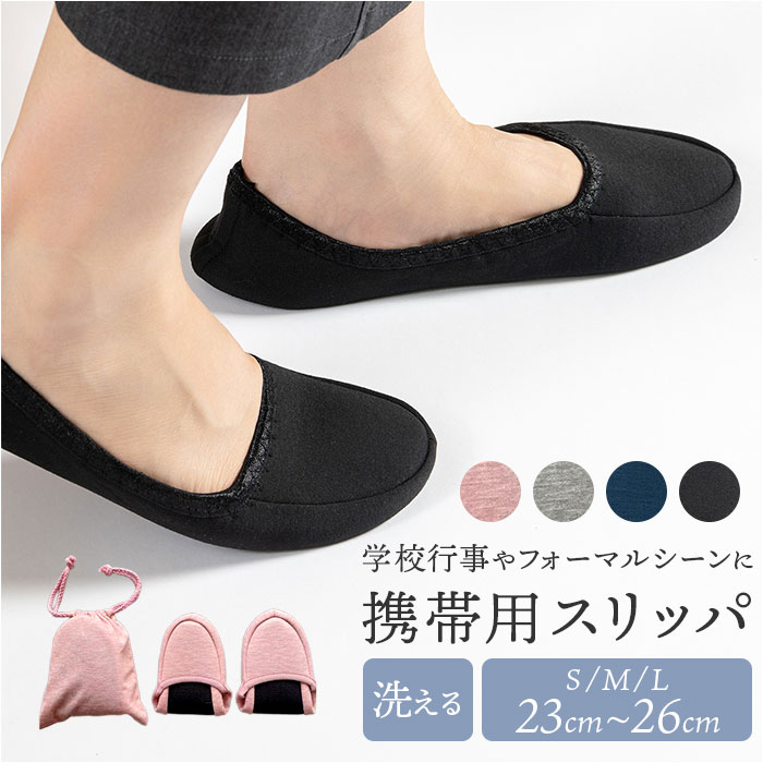 携帯スリッパ レディース 楽天 携帯用スリッパ 室内履き 学校行事 参観日 ルームシューズ スリッパ 折りたたみ 折り畳み 学校 フォーマル 入学式 卒業式 洗...