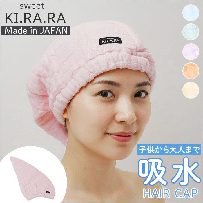 ヘアキャップ タオルキャップ 楽天 大人 ヘアタオル ナイトキャップ 日本製 国産 スイミング タオル ドライキャップ ヘアドライタオル レディース フワリー 風呂上がり 湯上がり 日用品 sweet KIRARA スウィートキララ かわいい