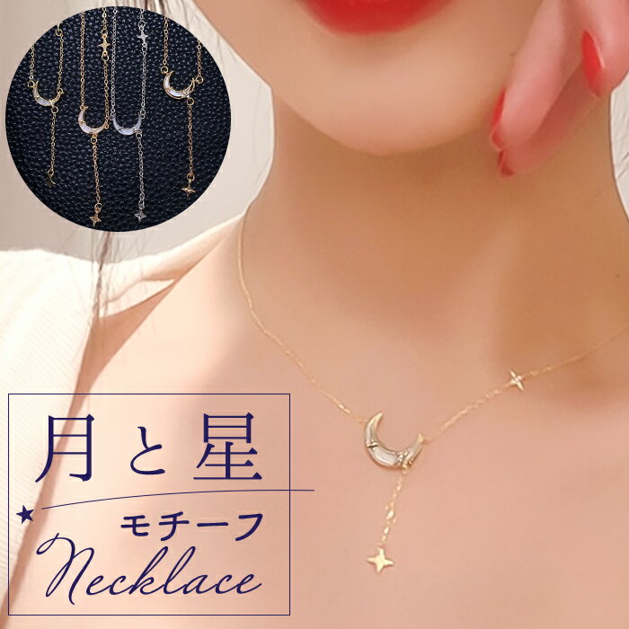 ネックレス レディース シンプル 楽天 月 星 ジュエリー レディースアクセサリー ペンダント 大人 かわいい おしゃれ 可愛い オシャレ 大人っぽい カジュア...