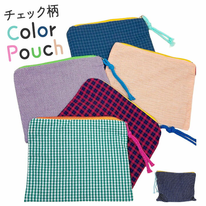 チェック柄 ポーチ 楽天 メイクポーチ 小物入れ コスメポーチ 化粧ポーチ コスメ収納 メイク道具収納 文房具入れ ペンポーチ ペンケース アクセサリー収納 サニタリーポーチ レディース 女性 学生 おしゃれ かわいい オシャレ 可愛い 中学生 高校生