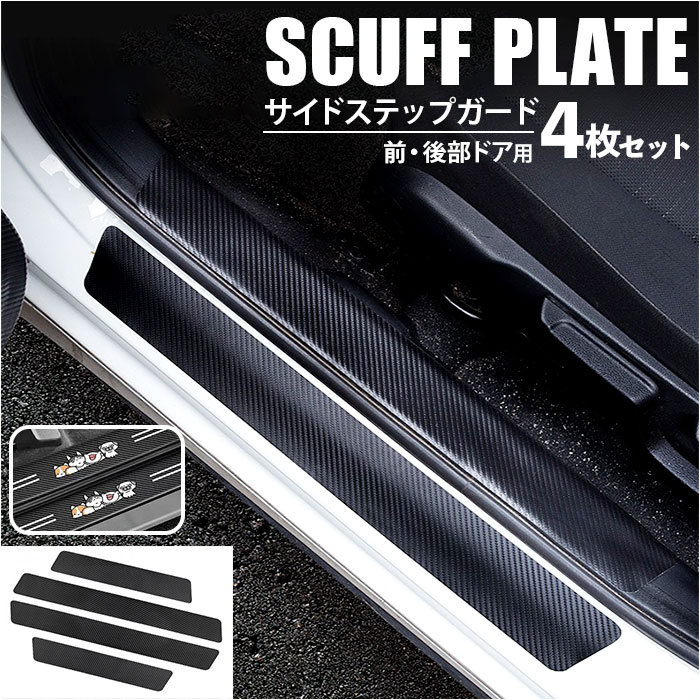 スカッフプレート 楽天 カスタムパーツ サイドシルプレート ステップガード サイドステップガード 汎用タイプ 傷防止 キズ防止 シールタイプ 保護 カバー 貼るだけ簡単 車用品 カー用品 ドレスアップ 内装 粘着テープ プロテクター