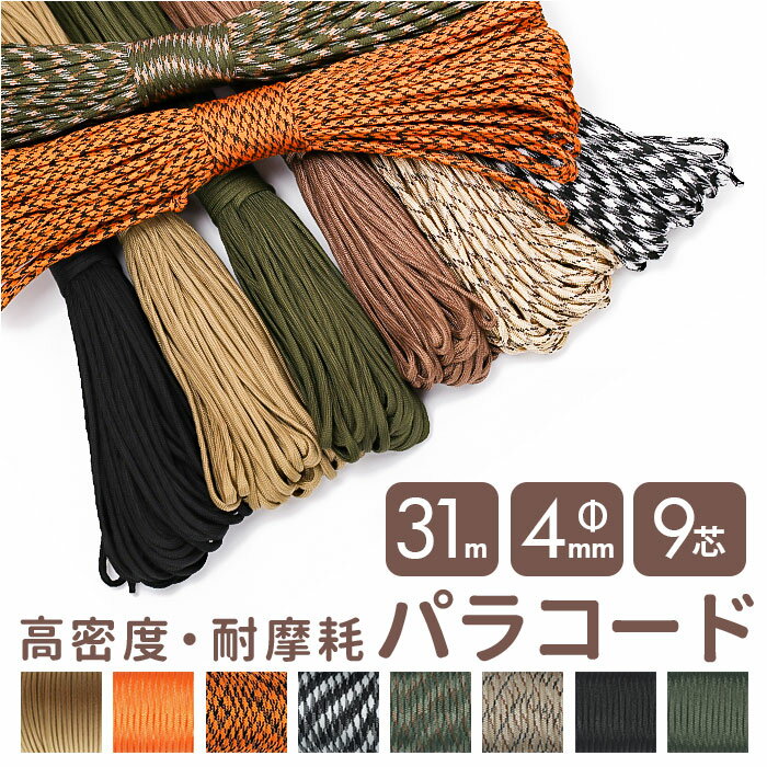 パラコード 4mm 31m 楽天 ガイロープ ガイドロープ パラシュートコード 洗濯紐 洗濯ひも 9芯 紐 ひも 手芸用品 テントロープ アウトドア テント ハンモック 登山 キャンプ サバイバル テントアクセサリー 多目的 多用途 ブレスレット 便利