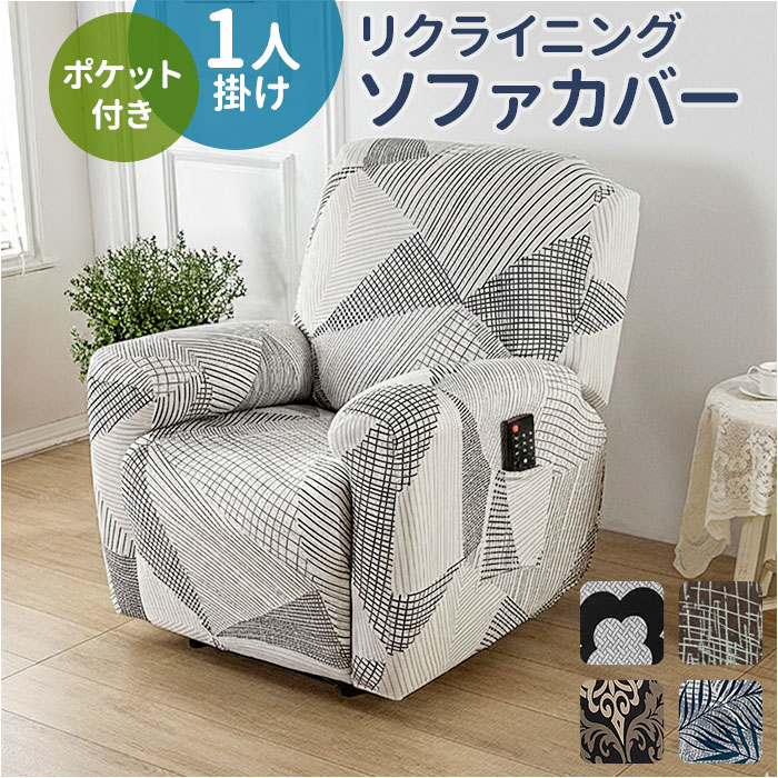 リクライニングチェア カバー 1人掛け 楽天 肘付き リクライニングチェアカバー ソファカバー マッ ...