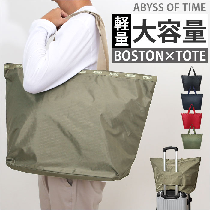 トートバッグ 軽量 楽天 大容量 アビスオブタイム キャリーオンバッグ ABYSS OF TIME カジュアル キャリーオン おしゃれ トート バッグ カバン シンプル 無地 男女兼用 軽い ベーシック 通勤
