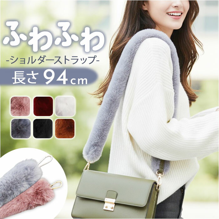 ショルダーストラップ 太め バッグ用 楽天 もこもこ 肩掛けベルト ストラップ ショルダーベルト バッグストラップ 付け替え カバン用ショルダーベルト フェイクファー 斜め掛け レディース 可愛い バッグ 持ち手 無地 冬 秋冬 おしゃれ かわいい