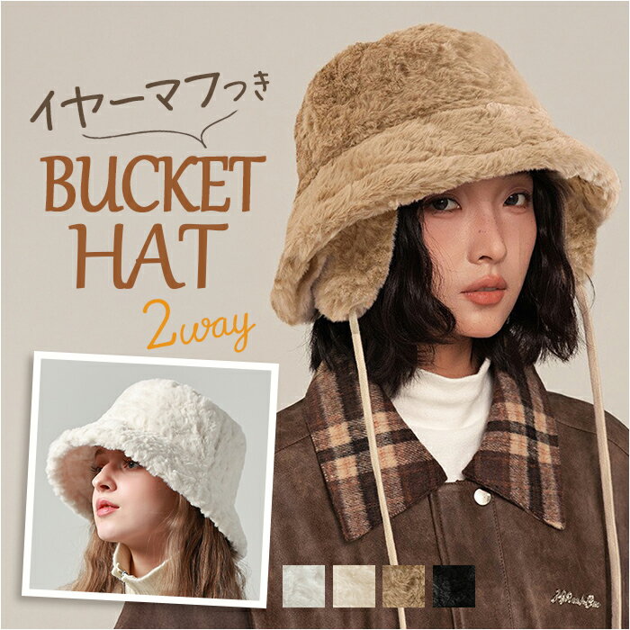 バケットハット レディース 冬 楽天 帽子 もこもこ帽子 ハット バケハ ふわふわ イヤーマフ 耳当て 耳あて 防寒 おしゃれ オシャレ 女性 学生 かわいい 可愛い カジュアル 冬小物 ファッション小物 レディースファッション