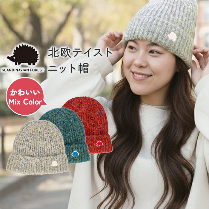 スカンジナビアンフォレスト ニット帽 251-TTSF872 楽天 ワッチキャップ ニットキャップ ビーニー SCANDINAVIAN FOREST 帽子 大人 レディース おしゃれ かわいい ブランド 防寒 秋冬 通勤 通学 自転車 女性 女子 シンプル