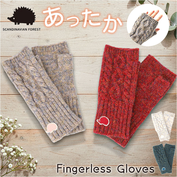 スカンジナビアンフォレスト 手袋 251-TTSF874 楽天 フィンガーレス手袋 指なし手袋 ハンドウォーマー SCANDINAVIAN FOREST フィンガーレスグローブ 指無し手袋 レディース ニット おしゃれ ブランド 秋冬 防寒 女性用 通勤 通学