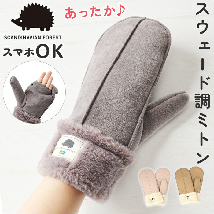 スカンジナビアンフォレスト 手袋 251-TTSF878 楽天 グローブ ミトン 2way ミトン手袋 SCANDINAVIAN FOREST 裏ボア もこもこ あったか レディース スエード調 おしゃれ ブランド 秋冬 防寒 通勤 通学 女性 女子