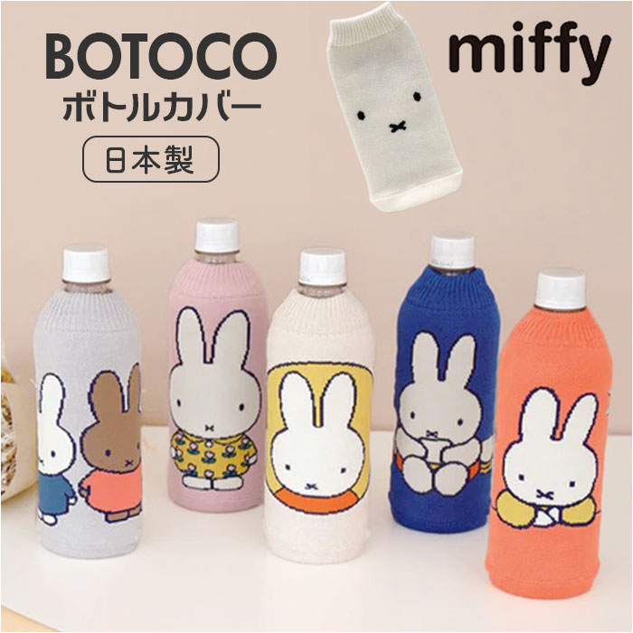 ミッフィー ボトルカバー 楽天 水筒ケース ニットペットボトルカバー 水筒カバー ペットボトルカバー ...
