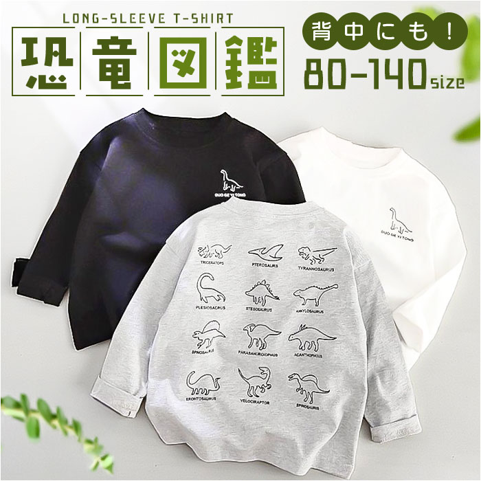 Tシャツ キッズ 長袖 楽天 カットソー 長袖tシャツ 長袖Tシャツ tシャツ ロンt ロンT 長袖ロンT 長袖ロンt ロンティー 子供服 子ども服 キッズ服 トップス 男の子 男児 女の子 女児 秋 冬 恐竜 子供 こども 子ども かわいい