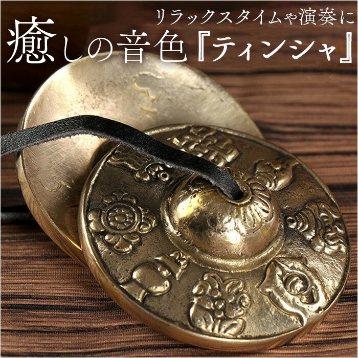 ヨガ ティンシャ 楽天 リラクゼーション 瞑想 ヒーリング チベタンベル インドフルネス 浄化 癒し 法具 仏具 仏教 鐘 チベット密教 チャクラ 直径6.5cm ピラティス