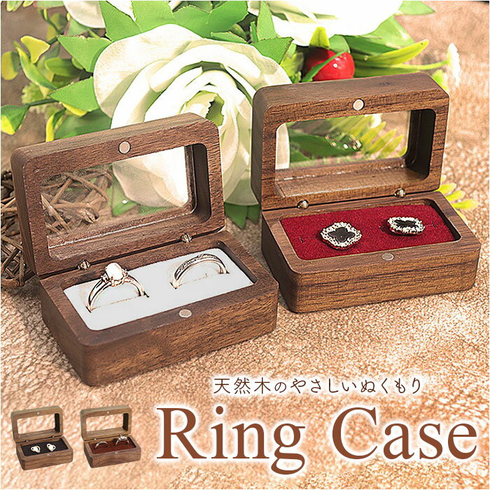 指輪ケース ペア 楽天 結婚指輪 婚約指輪 リングボックス 指輪ボックス 木製 ウッド リングケース ペアリング おしゃれ プロポーズ 結婚祝い 収納 コンパクト 持ち運び 携帯 ナチュラル ブライダル ギフト ジュエリーケース 記念 贈り物 マリッジリング