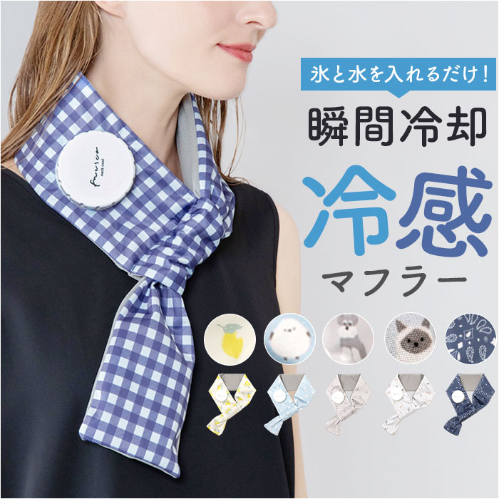 氷嚢 首 楽天 アイスマフラー 首を冷やすグッズ クールマフラー 氷のう ひんやりグッズ 冷感グッズ ...