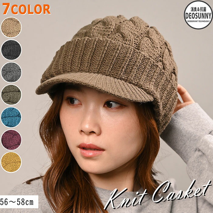 キャスケット レディース 秋冬 楽天 ニットキャップ つば付 帽子 冬 秋 ニット帽子 つば付きニット帽 キャスケット帽子 かわいい 無地 洗える 手洗い おしゃれ 消臭 女性 女の子 538390 ニットキャスケット ハンチングハット レディース帽子