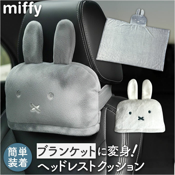 ヘッドレストクッション 楽天 首クッション ネックパッド ネッククッション ヘッドレスト クッション カークッション ブランケット キャラクター miffy ミッフィー ニコット カー用品 車用品 車内 便利グッズ 車 快適 可愛い かわいい